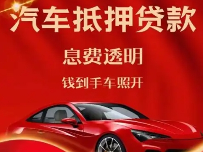 乳源良好口碑的汽车抵押贷款公司推荐